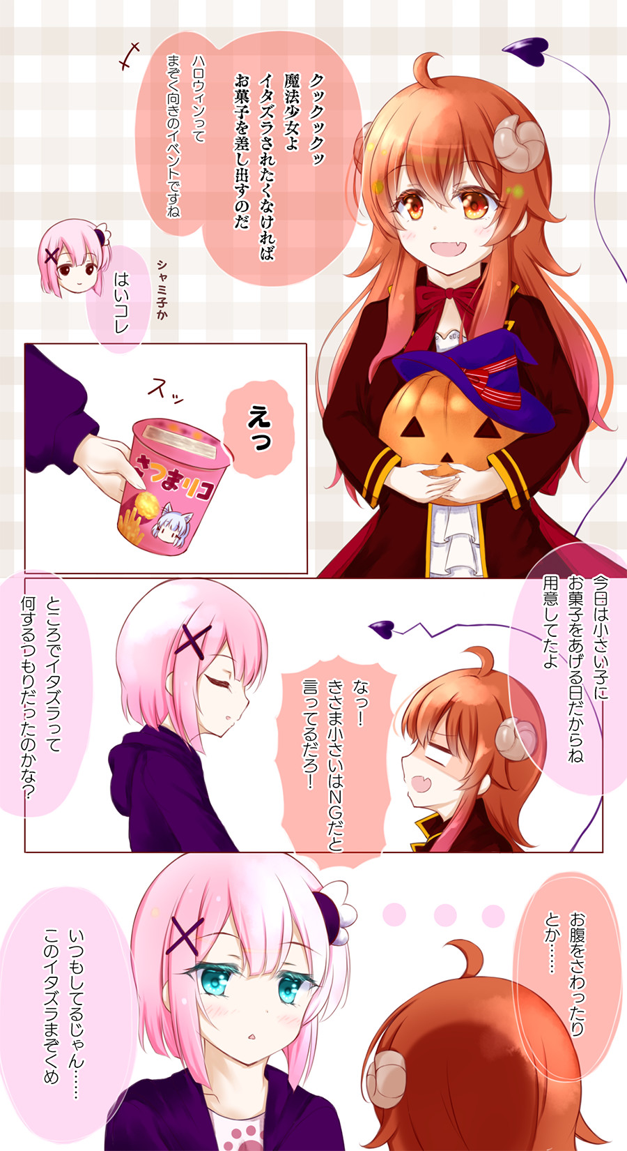 ハロウィンイタズラまぞく ハロウィンイタズラまぞく